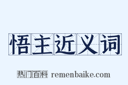 悟主近义词是什么意思的图片